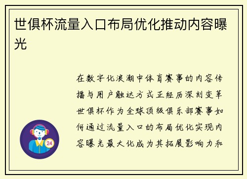 世俱杯流量入口布局优化推动内容曝光