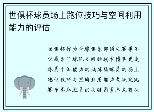 世俱杯球员场上跑位技巧与空间利用能力的评估