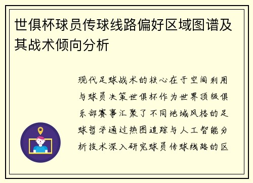 世俱杯球员传球线路偏好区域图谱及其战术倾向分析
