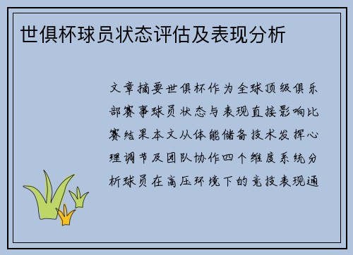 世俱杯球员状态评估及表现分析