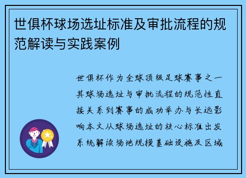 世俱杯球场选址标准及审批流程的规范解读与实践案例