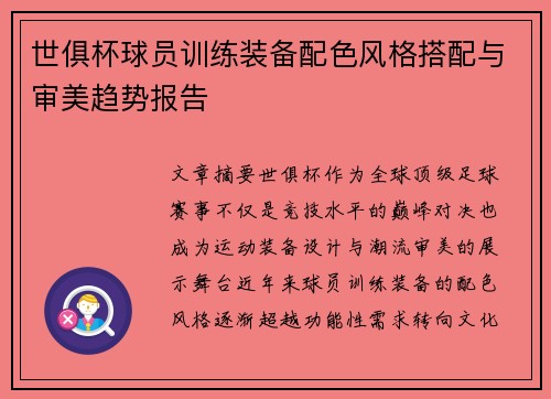世俱杯球员训练装备配色风格搭配与审美趋势报告