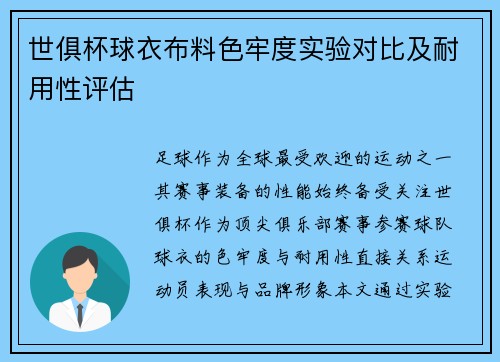 世俱杯球衣布料色牢度实验对比及耐用性评估