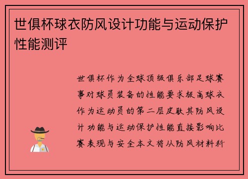 世俱杯球衣防风设计功能与运动保护性能测评